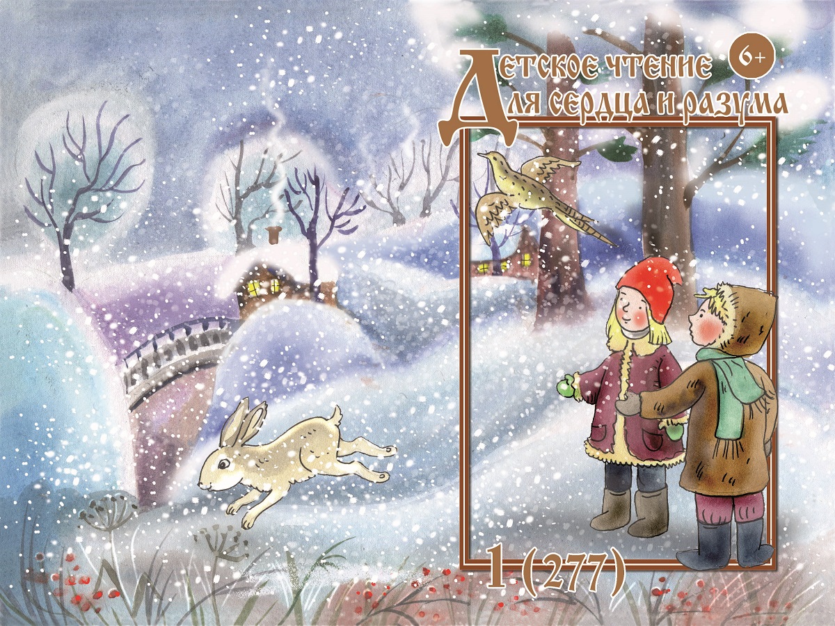 Журнал Детское чтение для сердца и разума 2020 №01