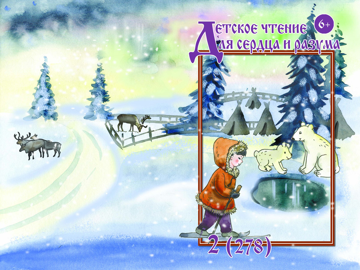 Журнал Детское чтение для сердца и разума 2020 №02