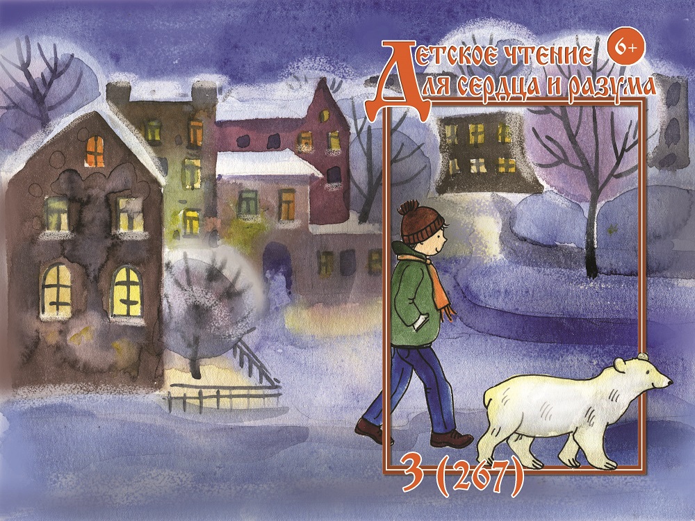 Журнал Детское чтение для сердца и разума 2019 №03