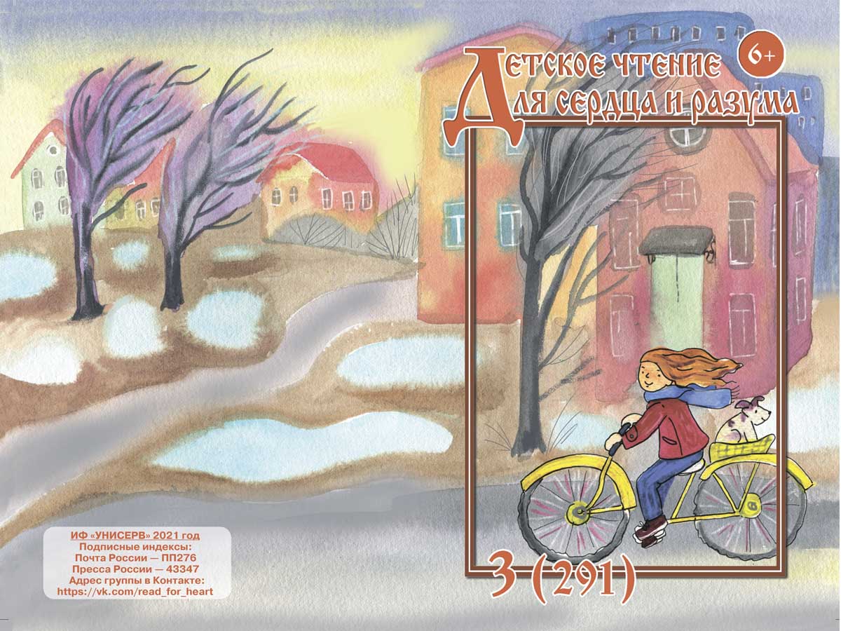 Журнал Детское чтение для сердца и разума 2020 №03