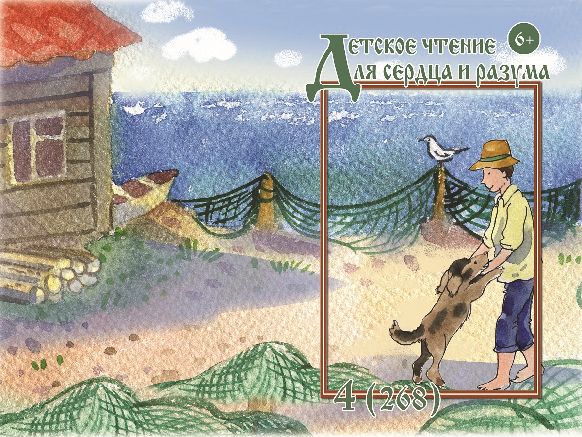 Журнал Детское чтение для сердца и разума 2019 №04
