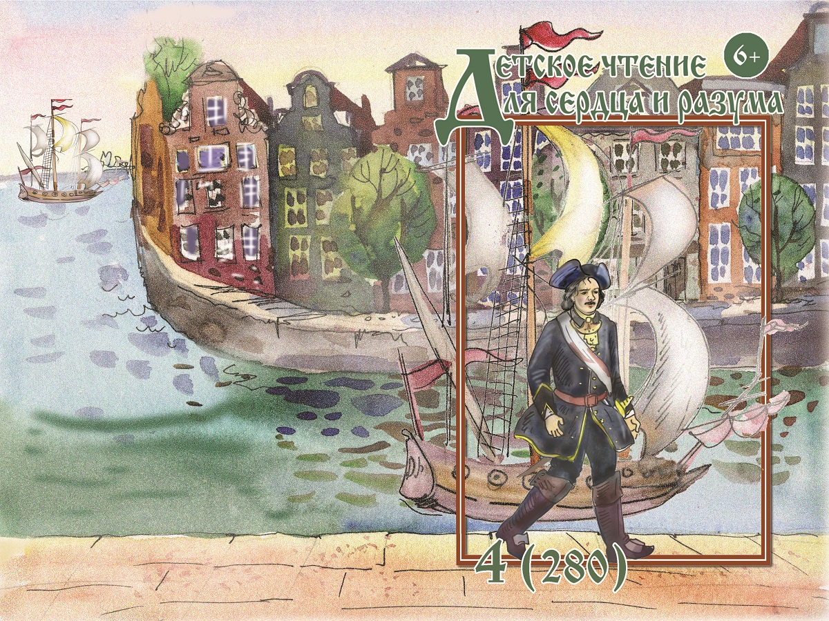 Журнал Детское чтение для сердца и разума 2020 №04