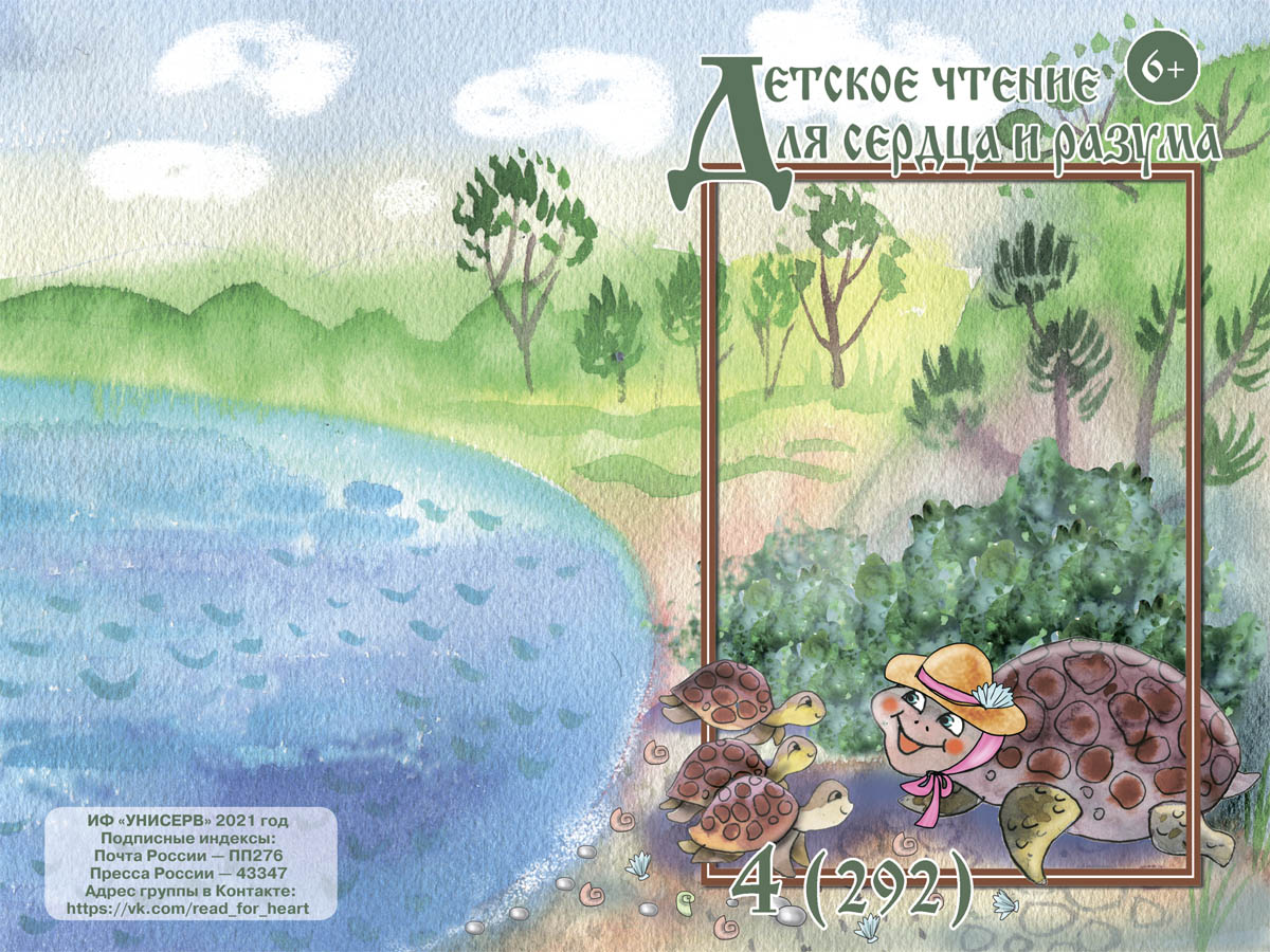 Журнал Детское чтение для сердца и разума 2021 №04