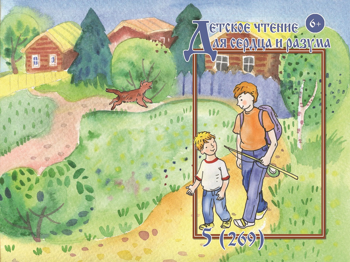 Журнал Детское чтение для сердца и разума 2019 №05