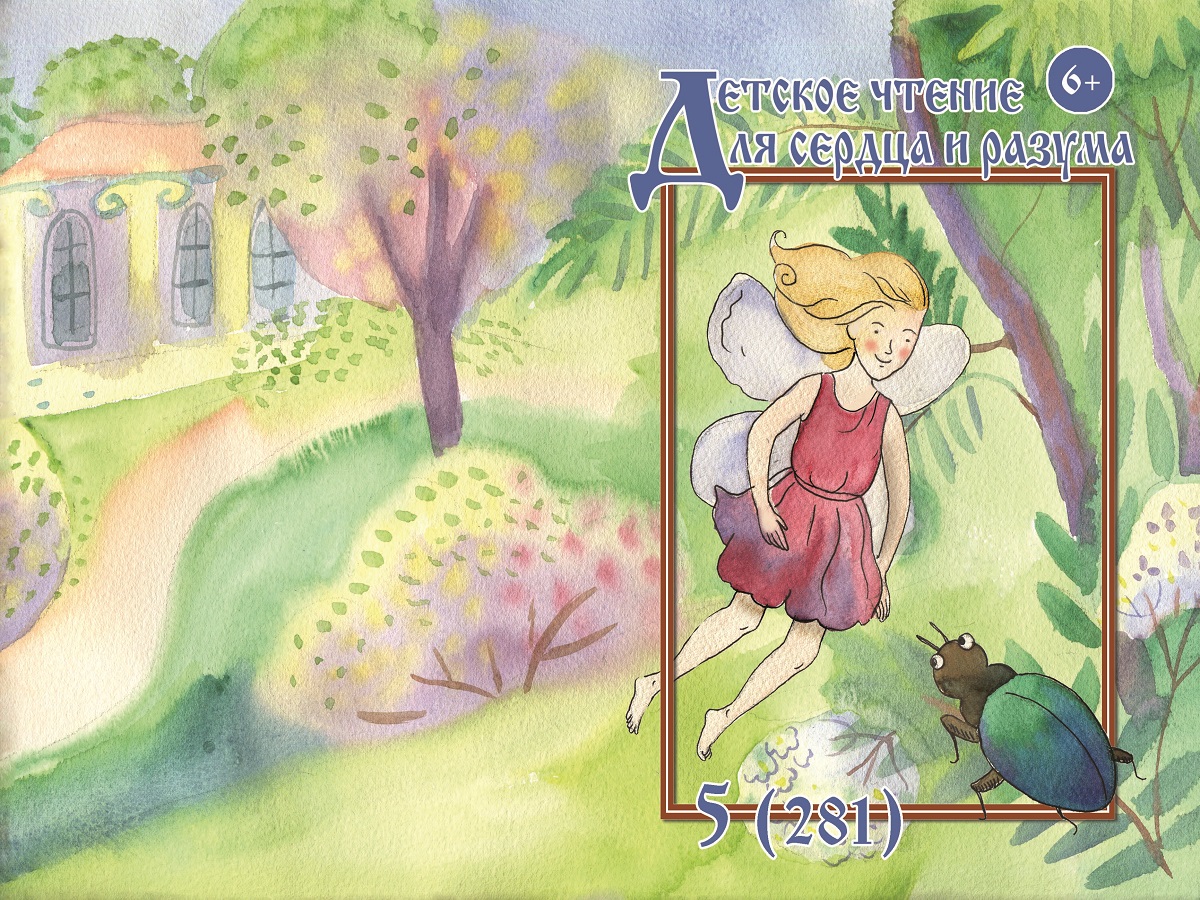 Журнал Детское чтение для сердца и разума 2020 №05