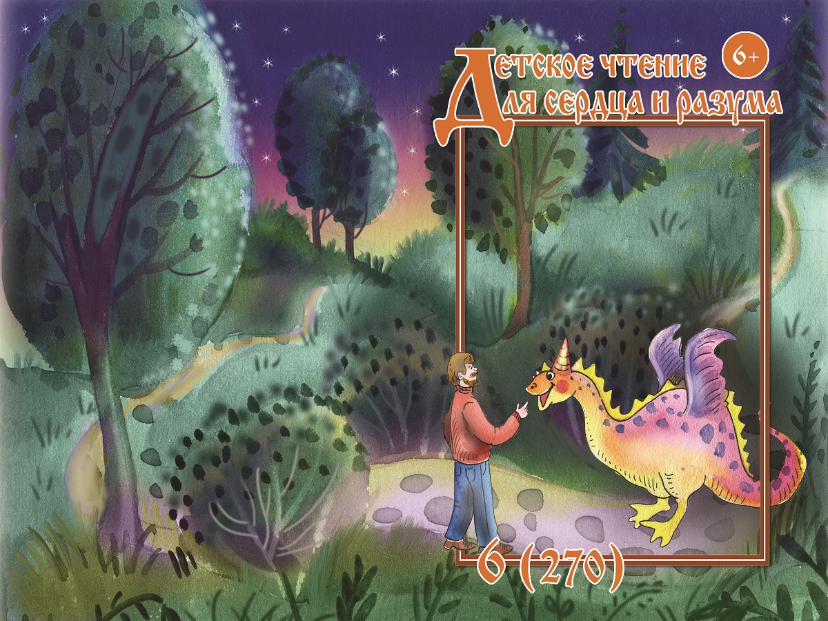 Журнал Детское чтение для сердца и разума 2019 №06