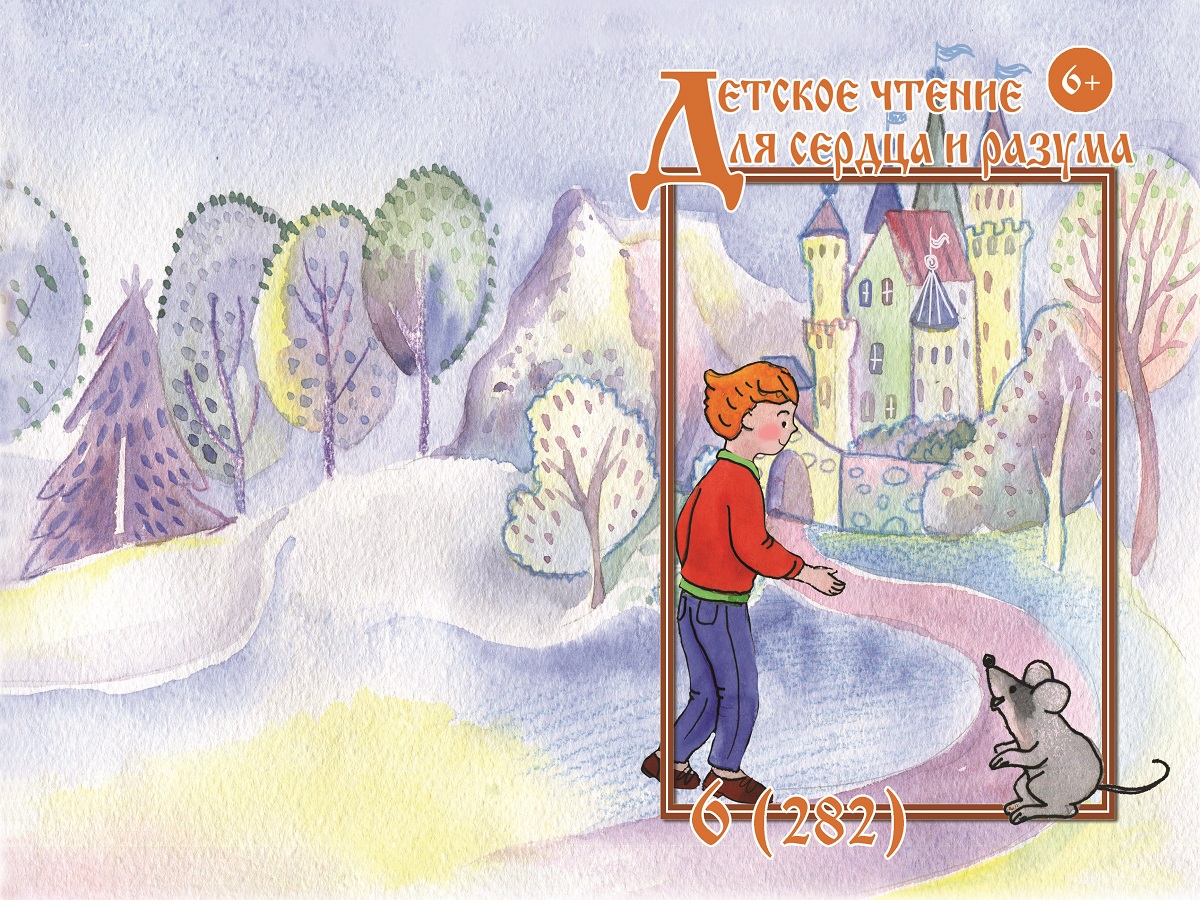 Журнал Детское чтение для сердца и разума 2020 №06