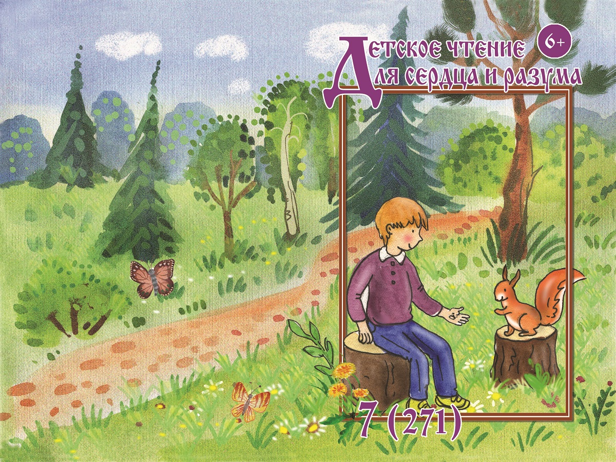 Журнал Детское чтение для сердца и разума 2019 №07