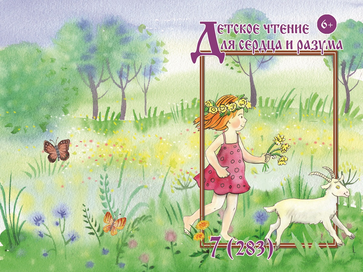 Журнал Детское чтение для сердца и разума 2020 №07
