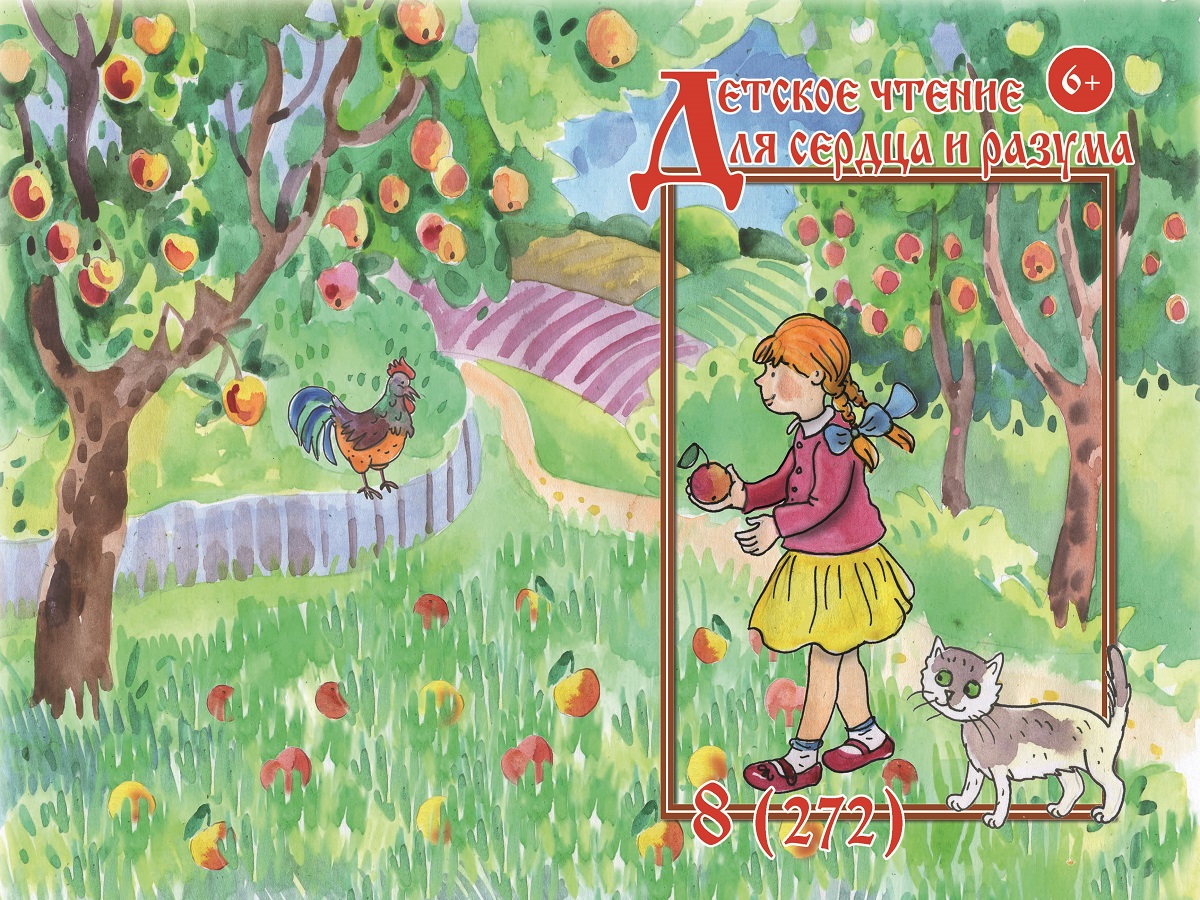 Журнал Детское чтение для сердца и разума 2019 №08