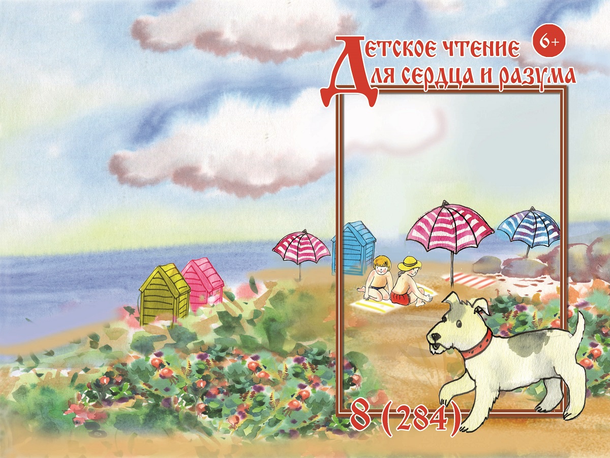 Журнал Детское чтение для сердца и разума 2020 №08
