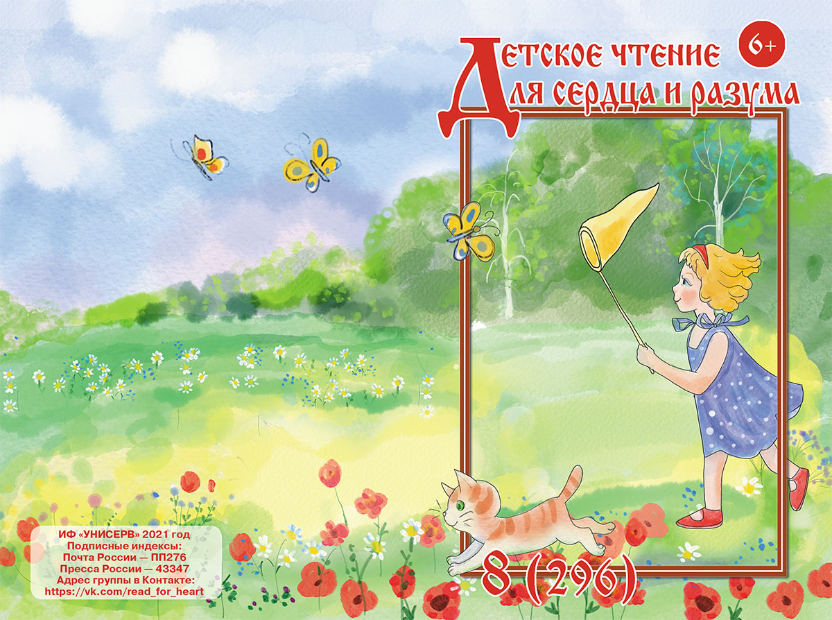 Журнал Детское чтение для сердца и разума 2021 №08