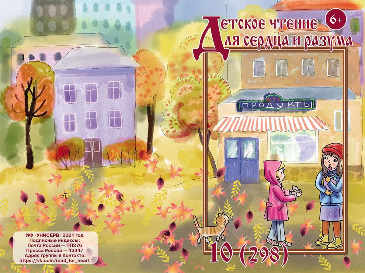 Журнал Детское чтение для сердца и разума 2021 №10