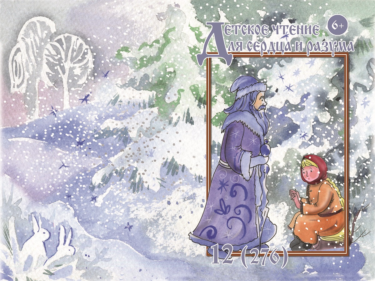 Журнал Детское чтение для сердца и разума 2019 №12