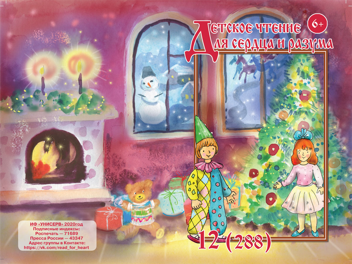 Журнал Детское чтение для сердца и разума 2020 №12