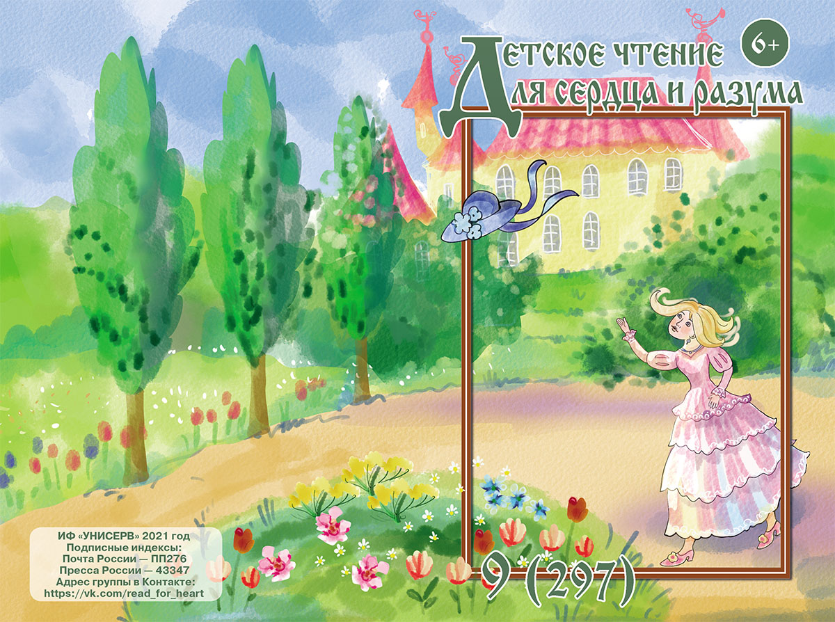 Журнал Детское чтение для сердца и разума 2021 №09