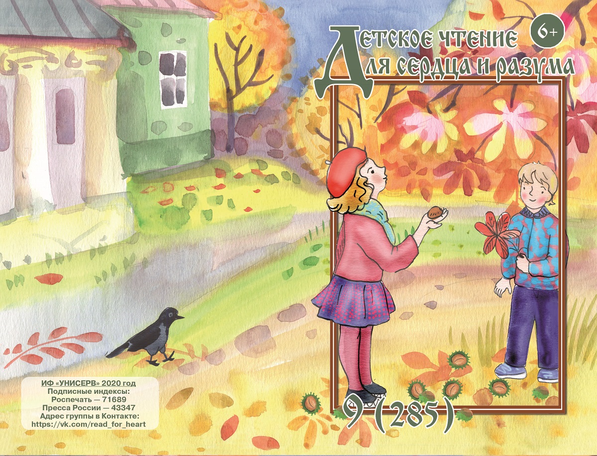 Журнал Детское чтение для сердца и разума 2020 №09