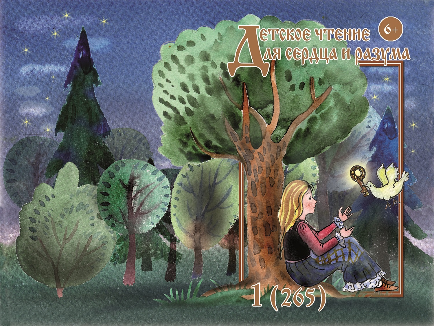 Журнал Детское чтение для сердца и разума 2019 №02