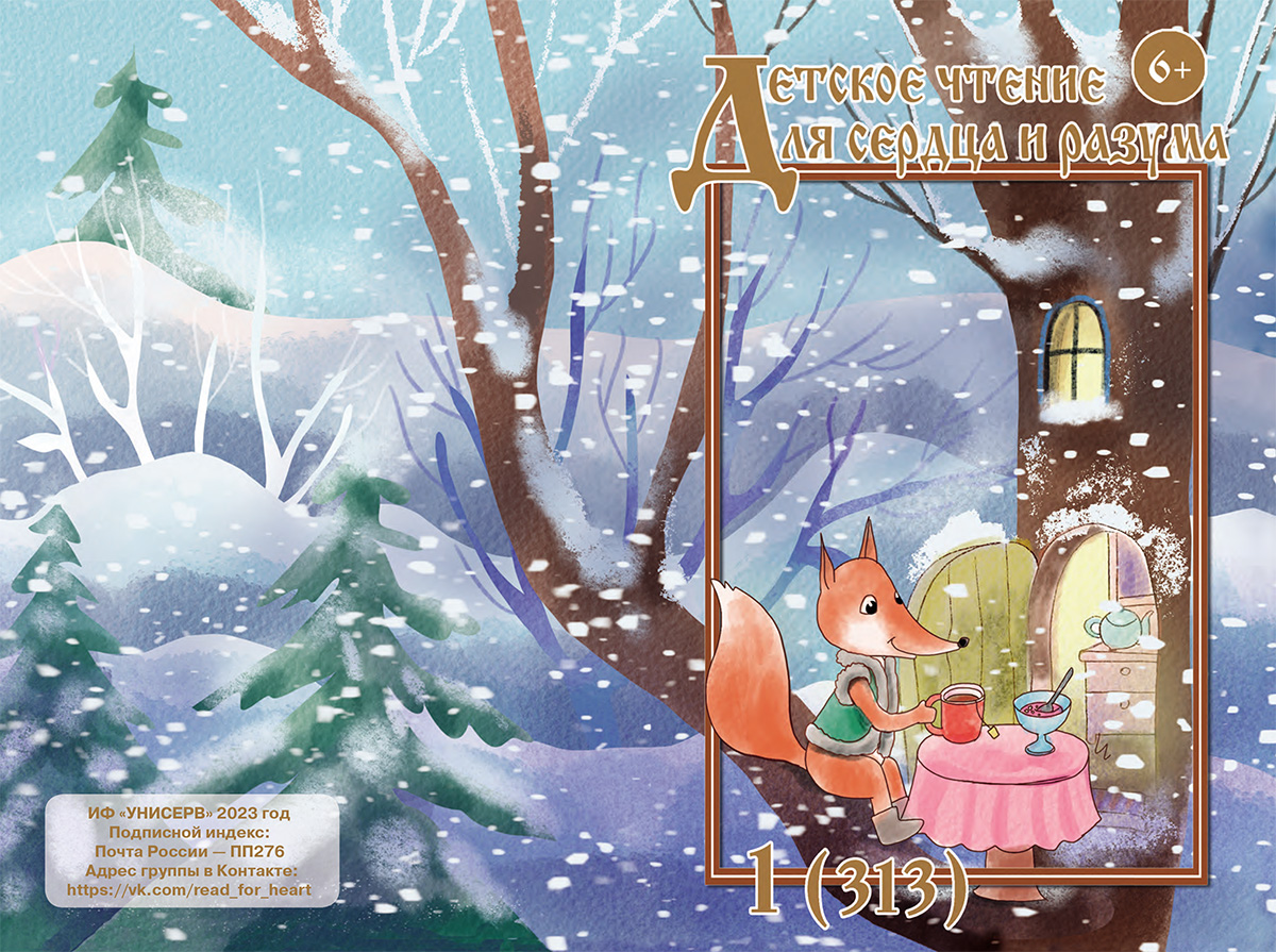 Журнал Детское чтение для сердца и разума 2023 №01