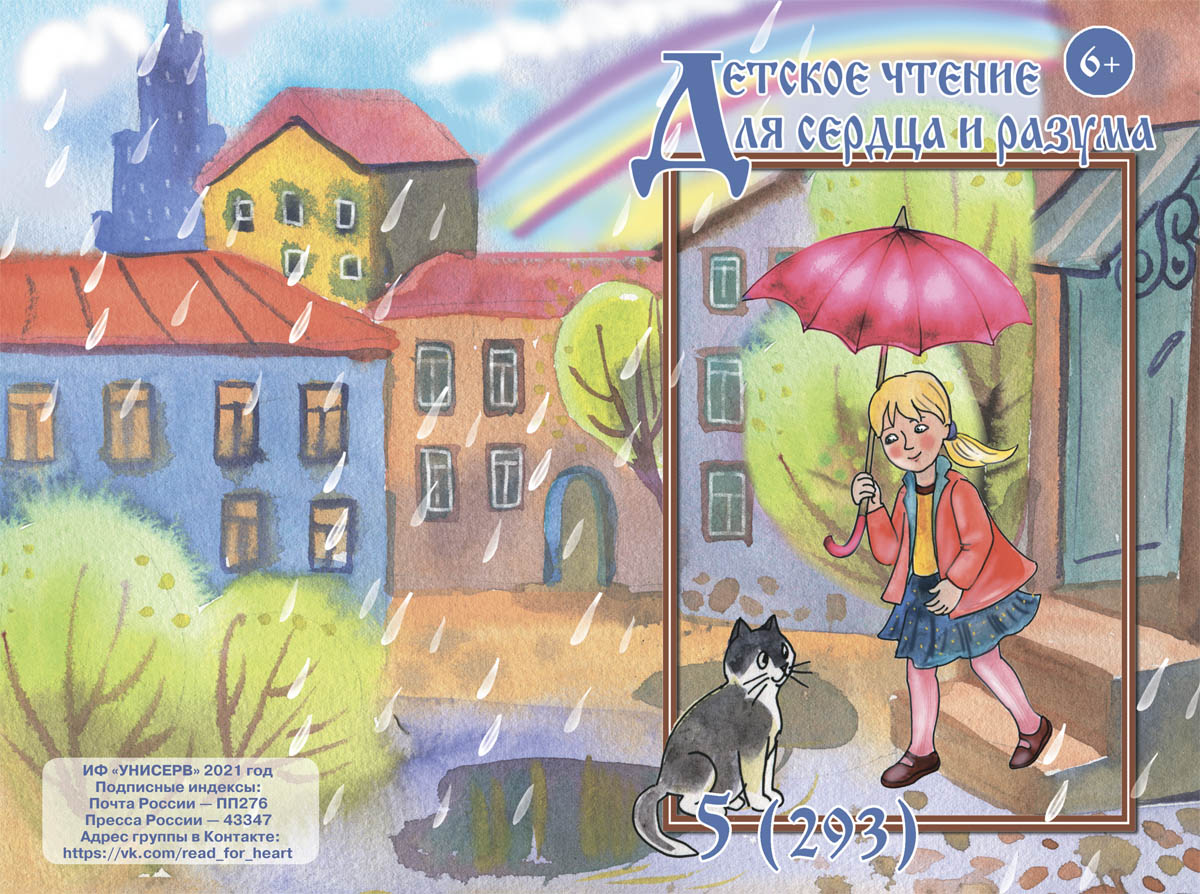Журнал Детское чтение для сердца и разума 2021 №05