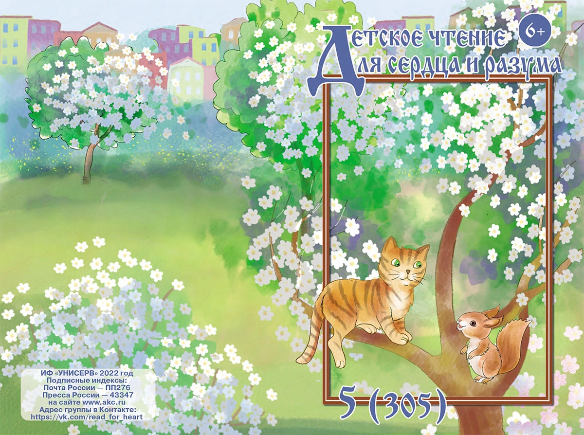 Журнал Детское чтение для сердца и разума 2022 №05