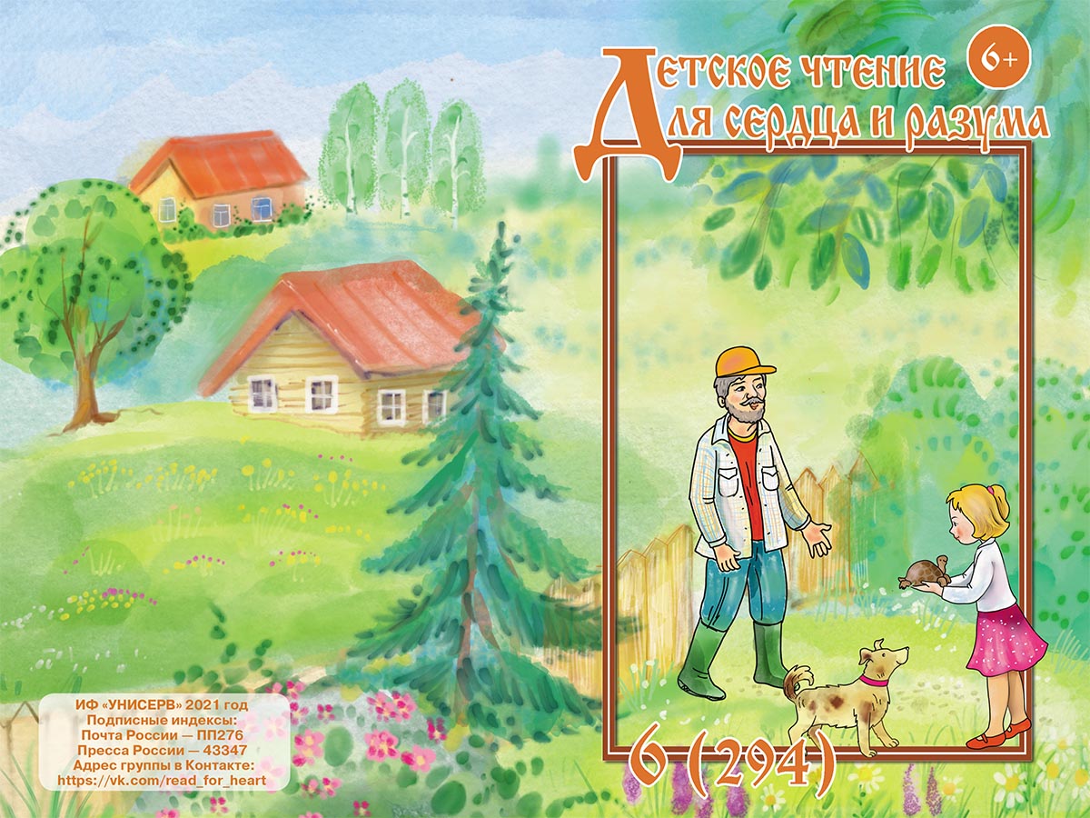 Журнал Детское чтение для сердца и разума 2021 №06