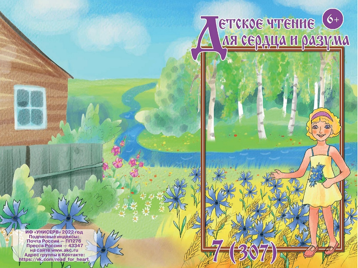 Журнал Детское чтение для сердца и разума 2022 №07