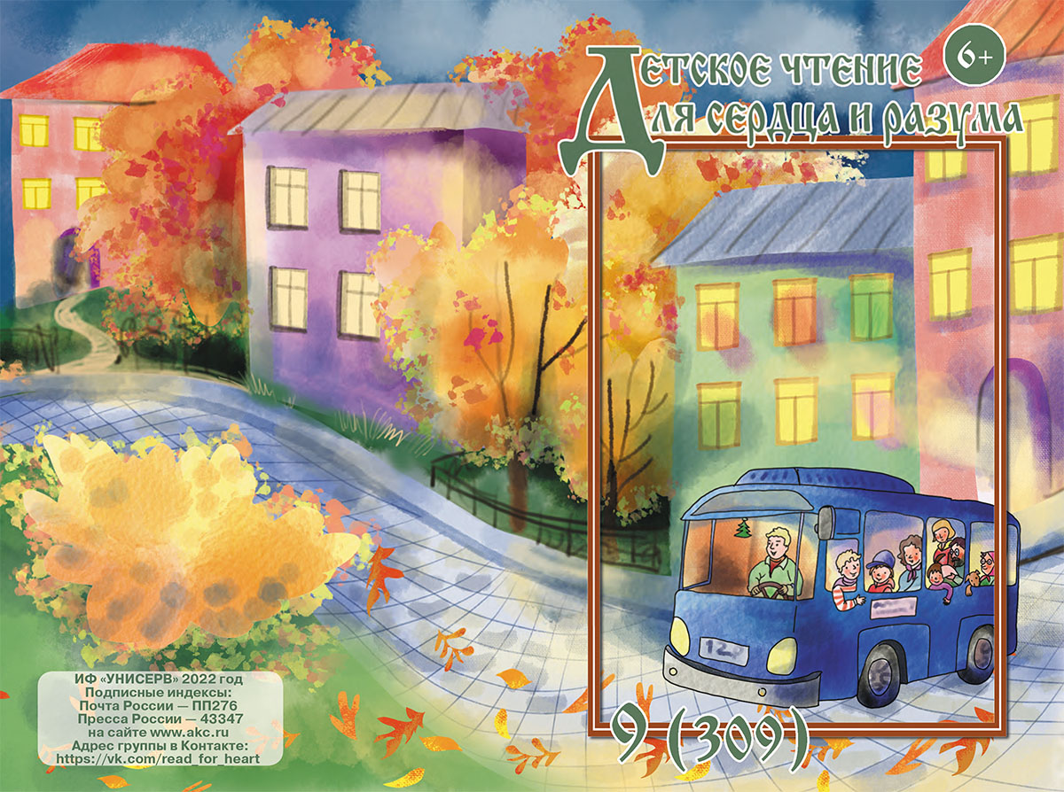 Журнал Детское чтение для сердца и разума 2022 №09
