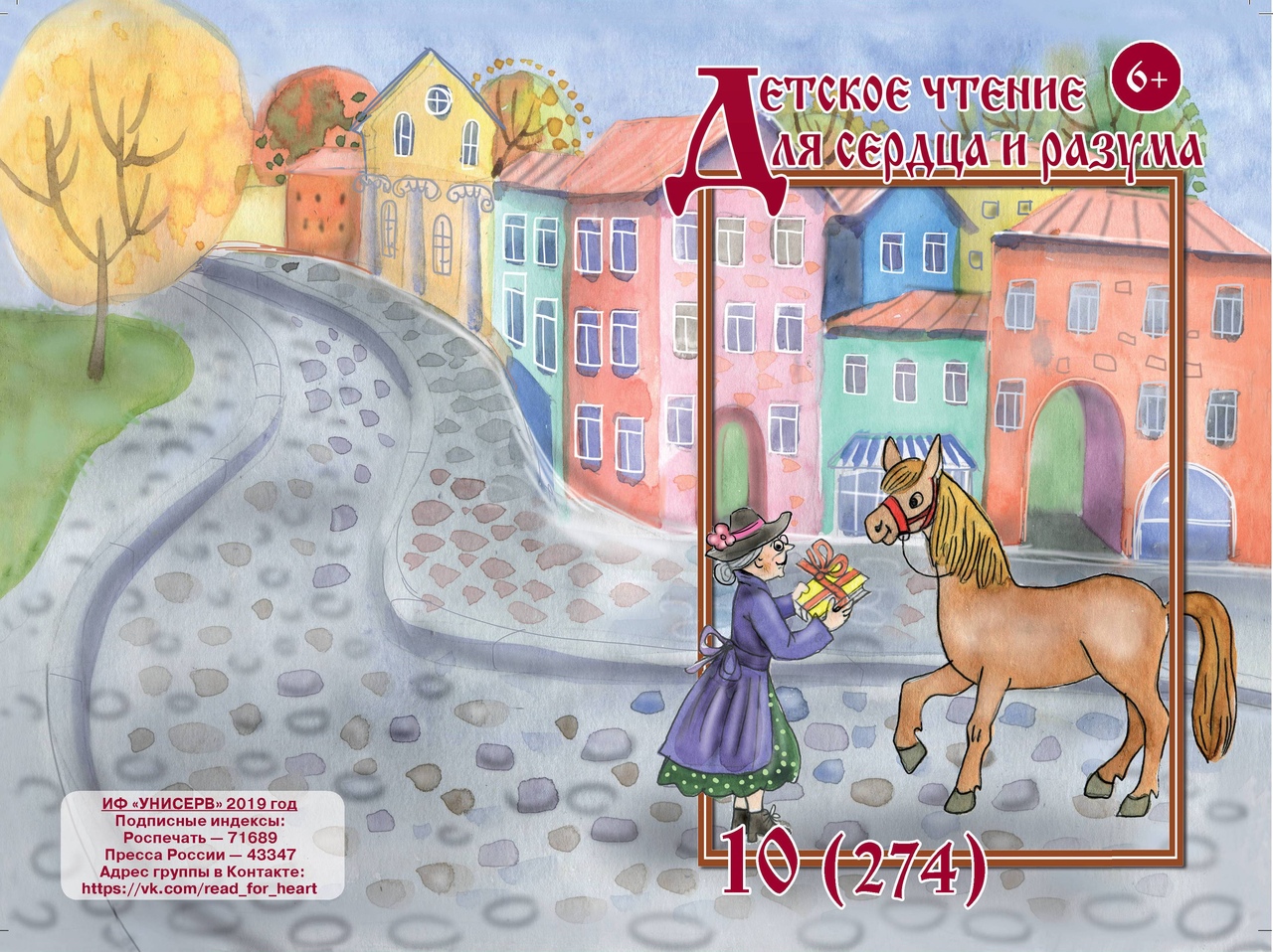 Журнал Детское чтение для сердца и разума 2019 №10