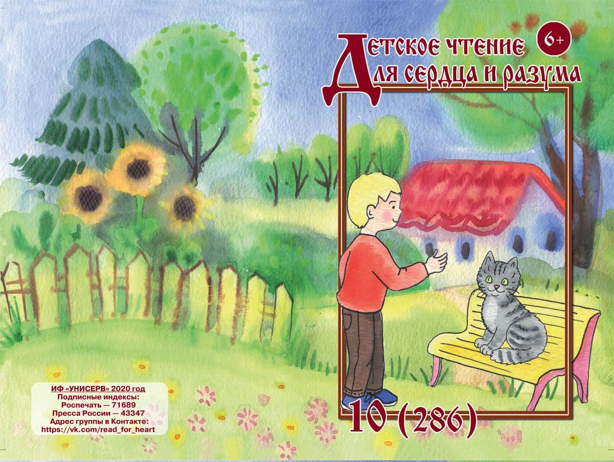 Журнал Детское чтение для сердца и разума 2020 №10