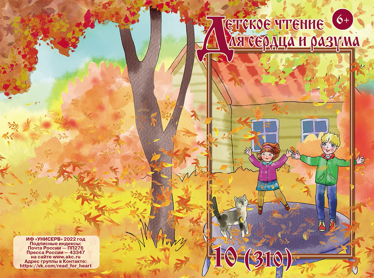 Журнал Детское чтение для сердца и разума 2022 №10