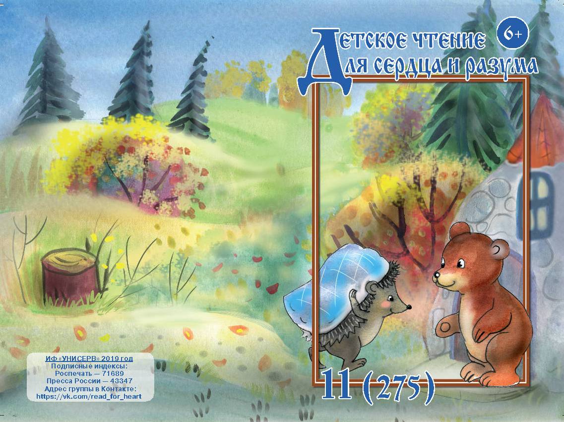 Журнал Детское чтение для сердца и разума 2019 №11