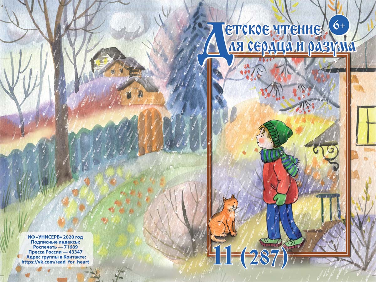 Журнал Детское чтение для сердца и разума 2020 №11