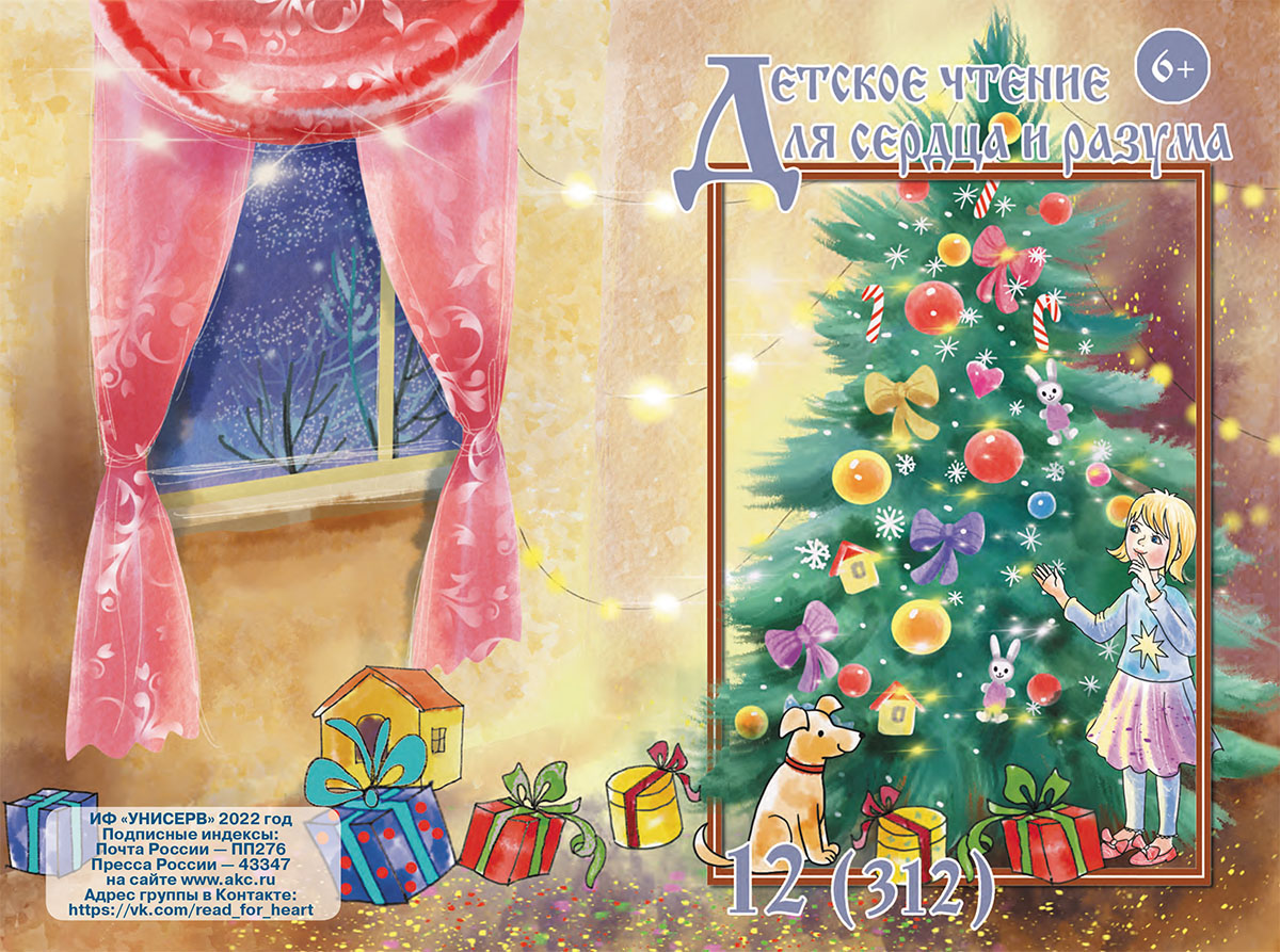 Журнал Детское чтение для сердца и разума 2022 №12