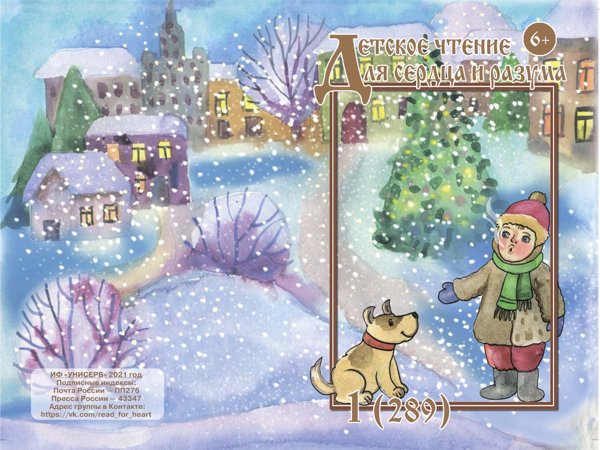 Журнал Детское чтение для сердца и разума 2021 №01