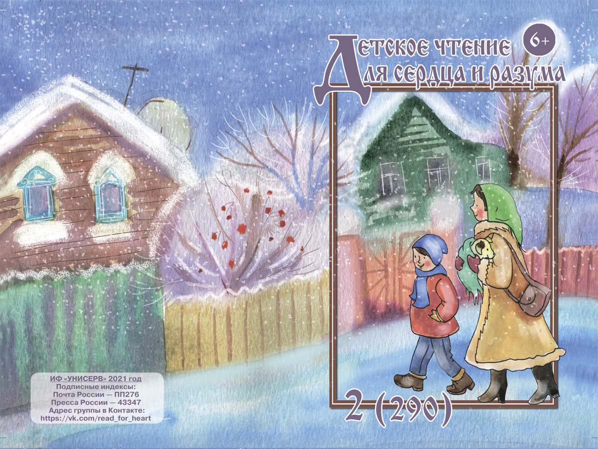 Журнал Детское чтение для сердца и разума 2021 №02