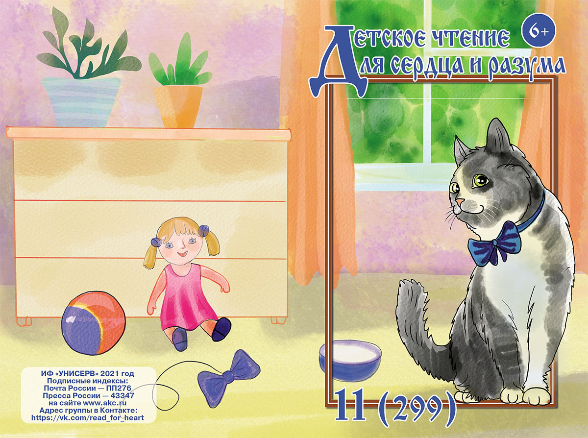 Журнал Детское чтение для сердца и разума 2021 №11
