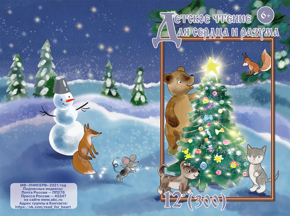 Журнал Детское чтение для сердца и разума 2021 №12
