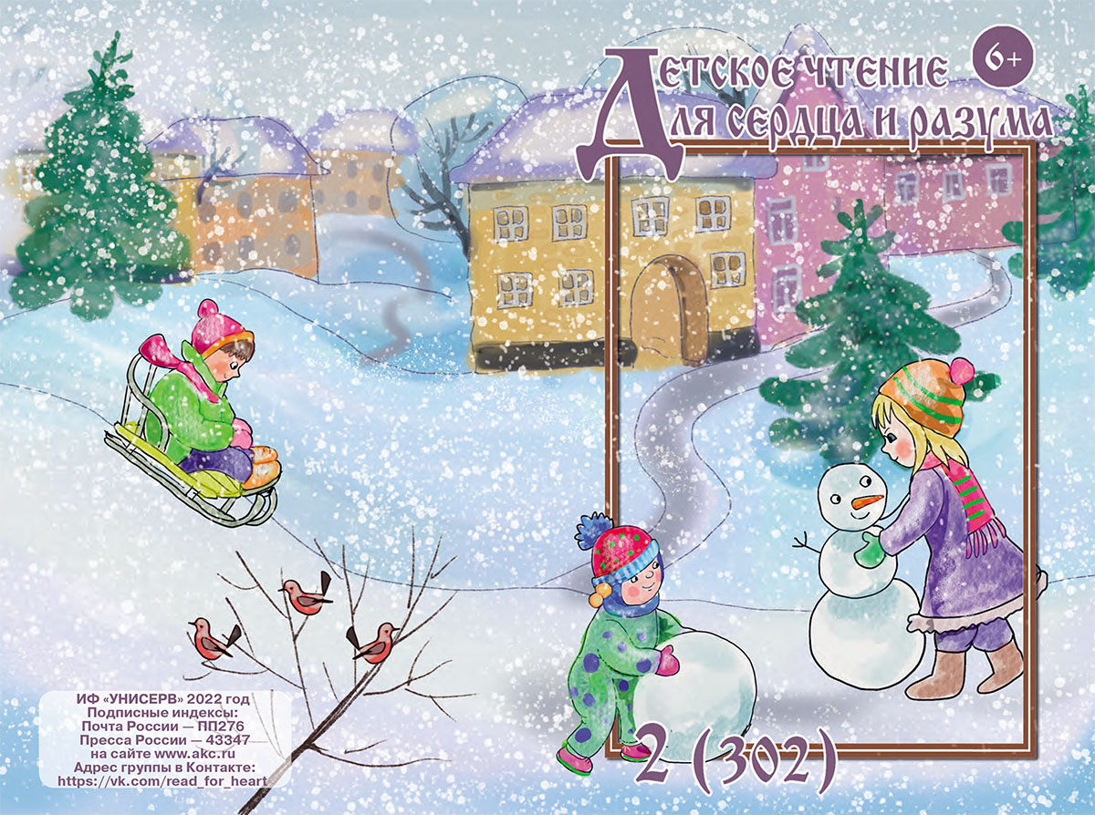 Журнал Детское чтение для сердца и разума 2022 №02
