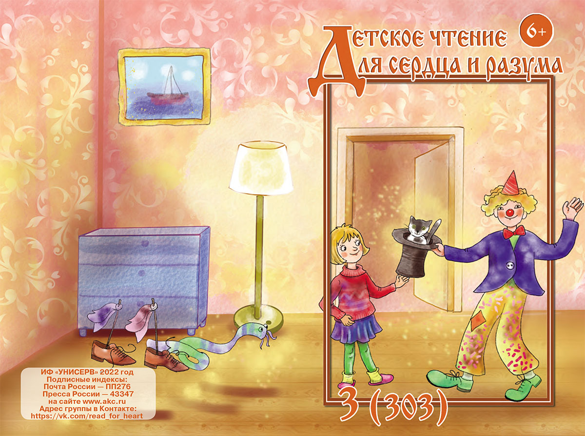 Журнал Детское чтение для сердца и разума 2022 №03
