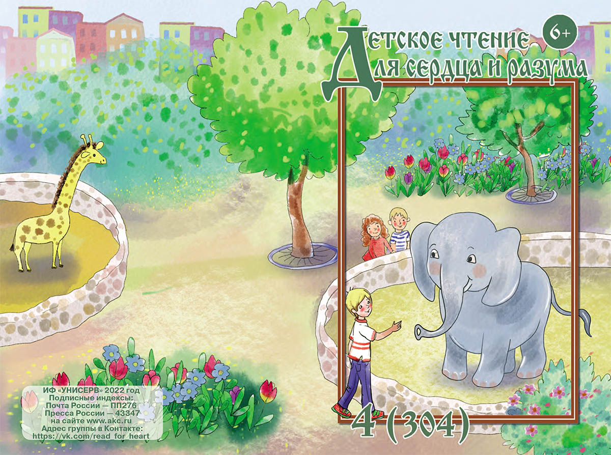 Журнал Детское чтение для сердца и разума 2022 №04