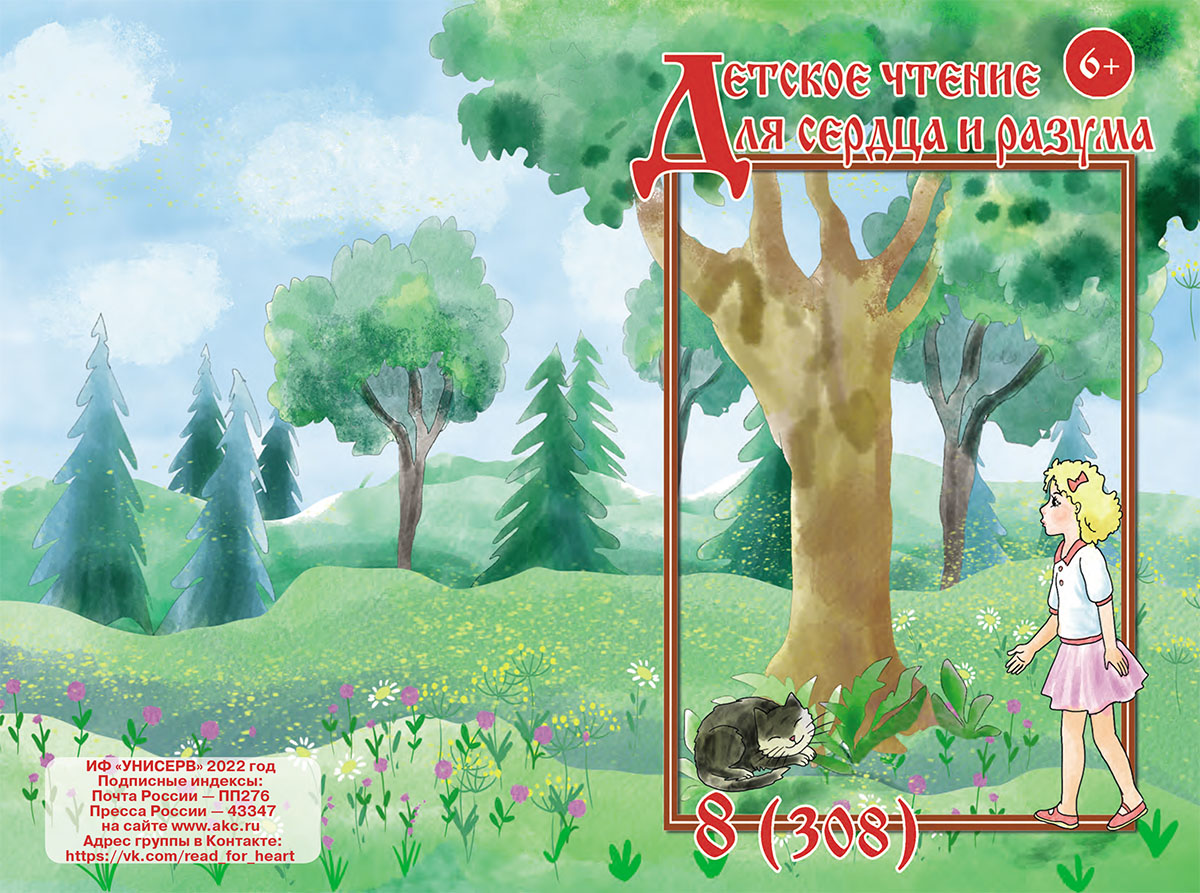 Журнал Детское чтение для сердца и разума 2022 №08