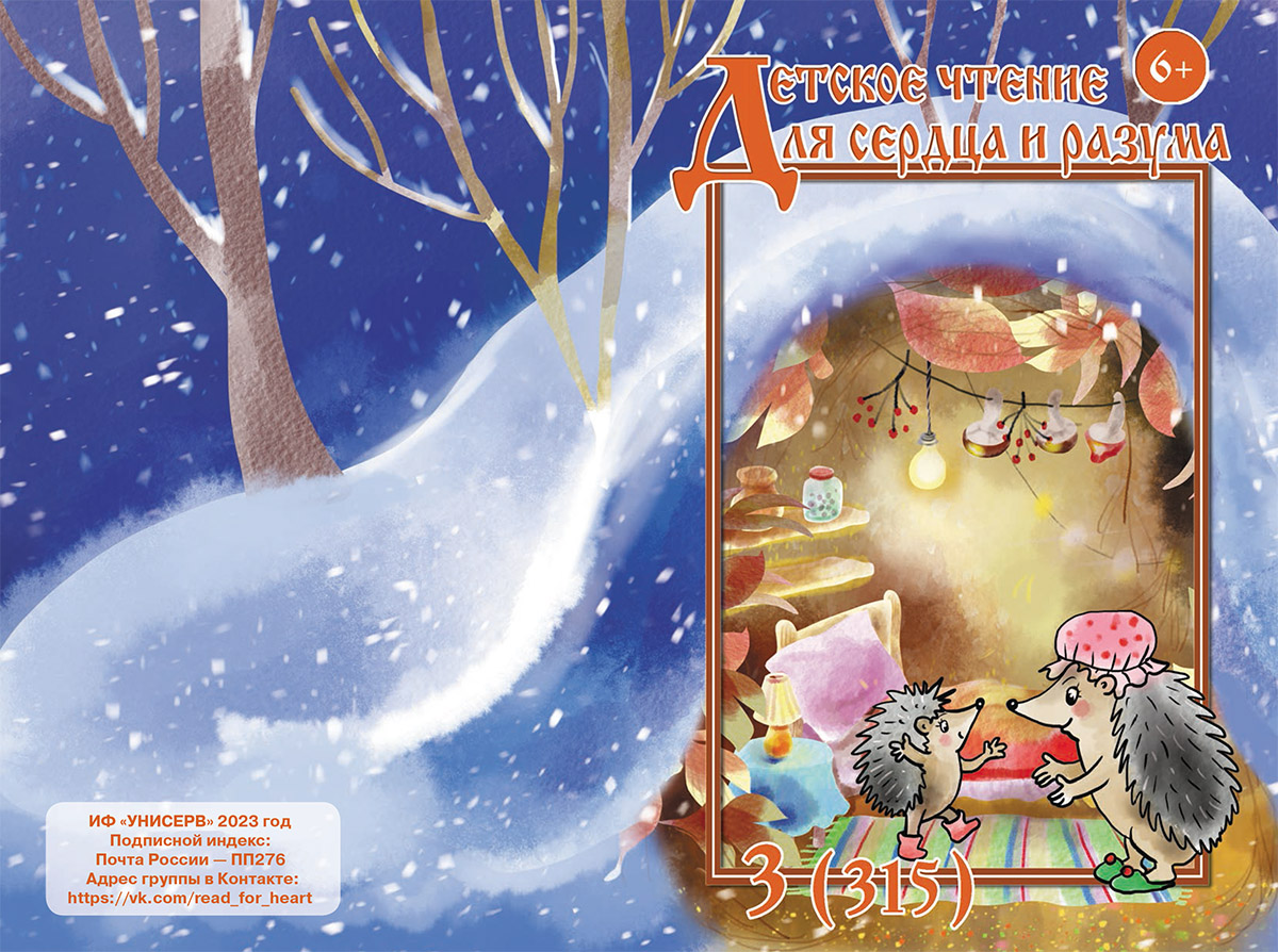 Журнал Детское чтение для сердца и разума 2023 №03