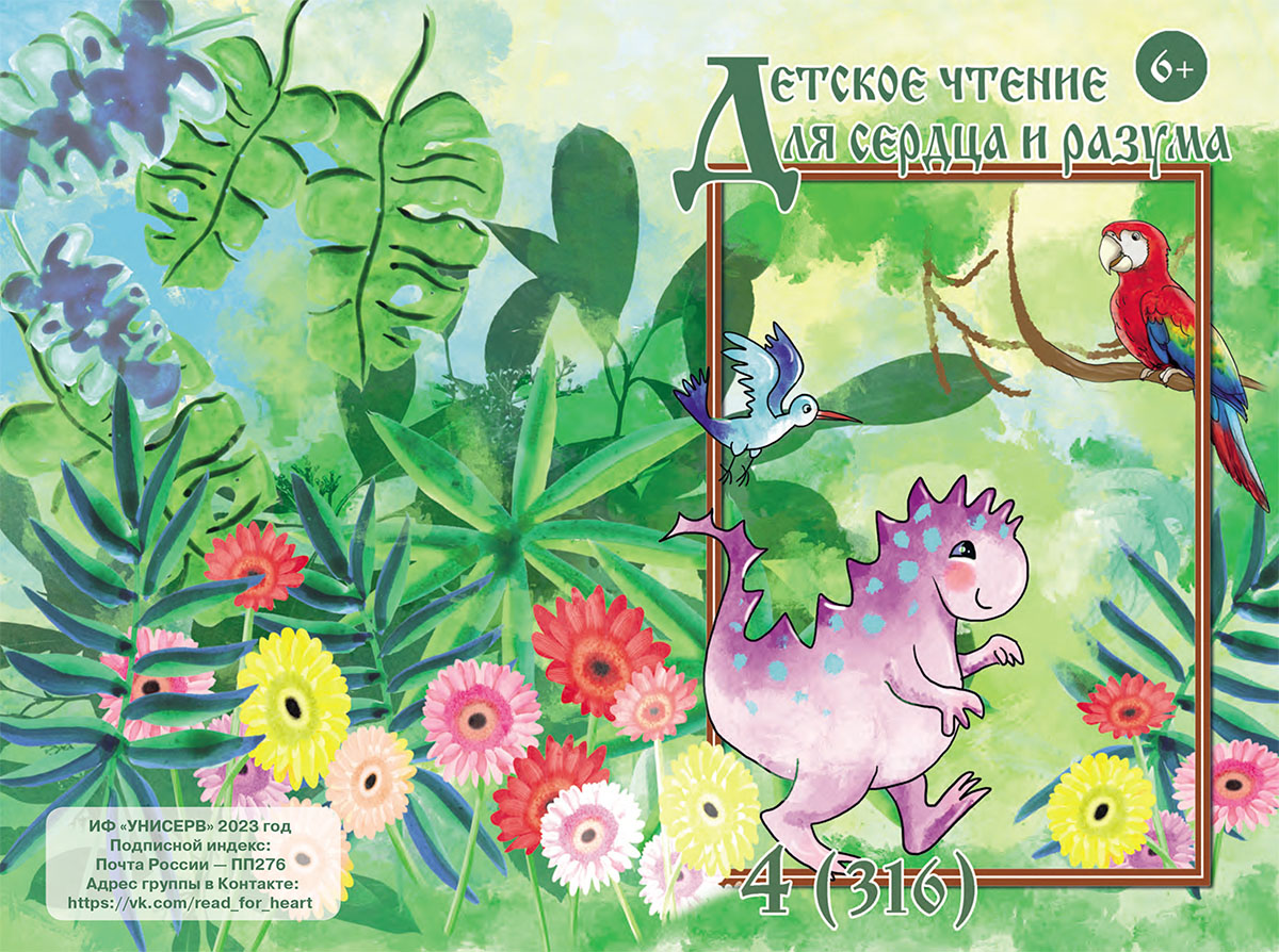 Журнал Детское чтение для сердца и разума 2023 №04