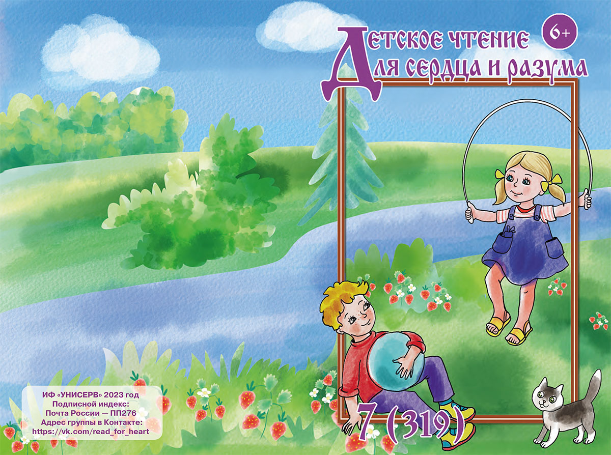 Журнал Детское чтение для сердца и разума 2023 №07