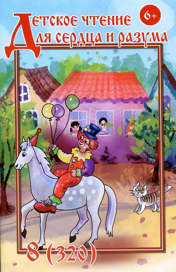 Журнал Детское чтение для сердца и разума 2023 №08