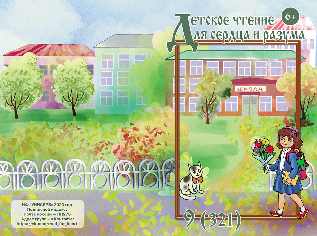 Журнал Детское чтение для сердца и разума 2023 №09