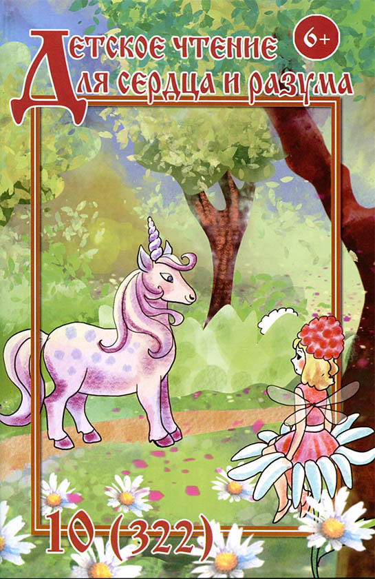 Журнал Детское чтение для сердца и разума 2023 №10