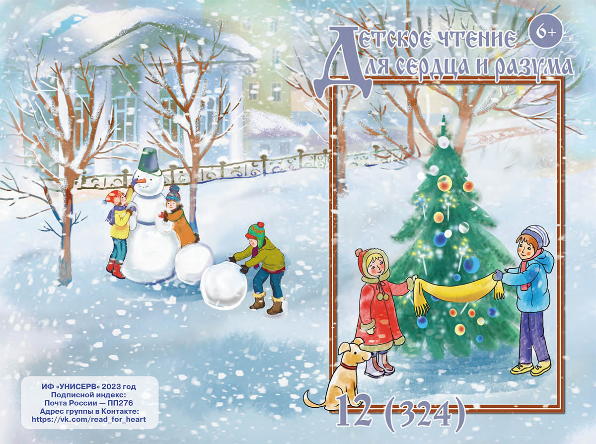 Журнал Детское чтение для сердца и разума 2023 №12