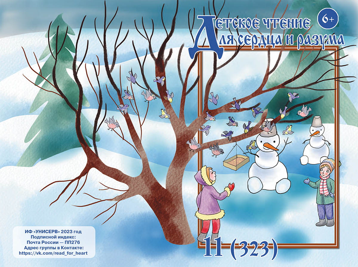 Журнал Детское чтение для сердца и разума 2023 №11